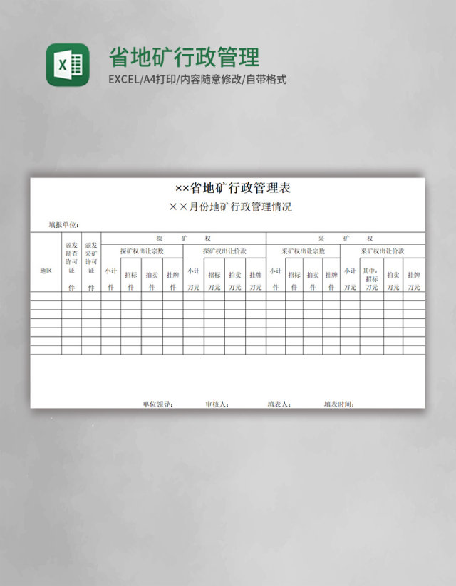 省地矿行政管理表excel模板