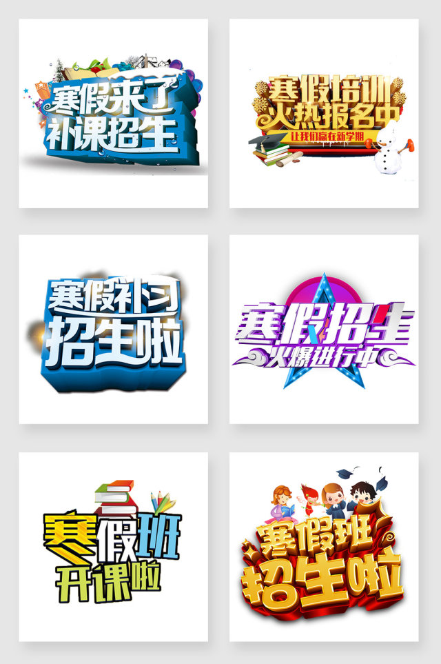 寒假招生字体png素材 寒假招生字体png素材