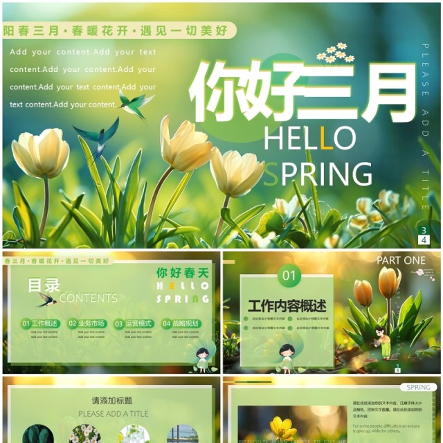 绿色清新风你好三月PPT通用模板 绿色清新风你好三月PPT通用模板