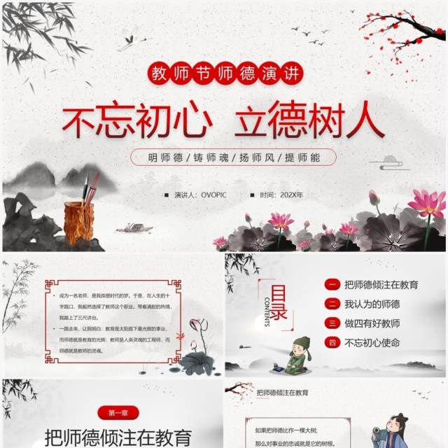 水墨中国风教师节师德演讲PPT模板