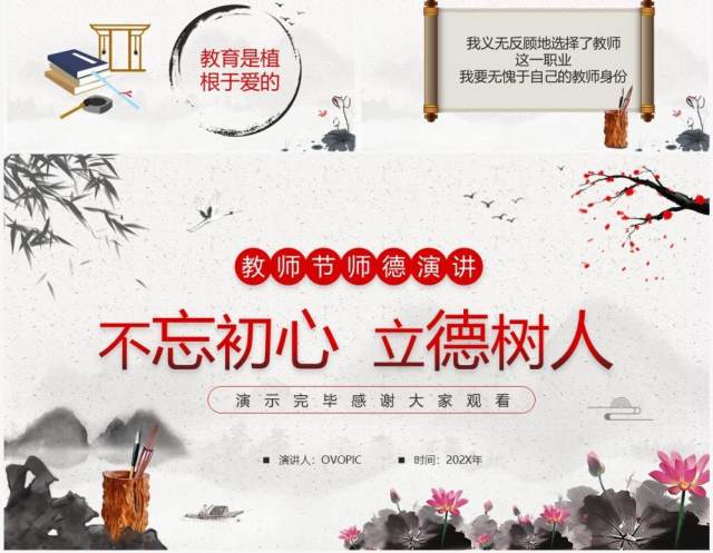 水墨中国风教师节师德演讲PPT模板