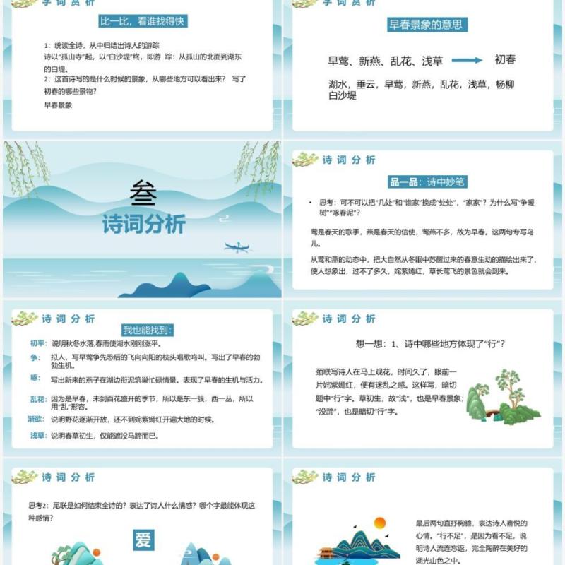 部编版八年级语文上册钱塘湖春行课件PPT模板 部编版八年级语文上册钱塘湖春行课件PPT模板