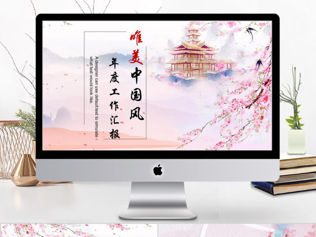 2018唯美中国风年度工作汇报ppt 2018唯美中国风年度工作汇报ppt
