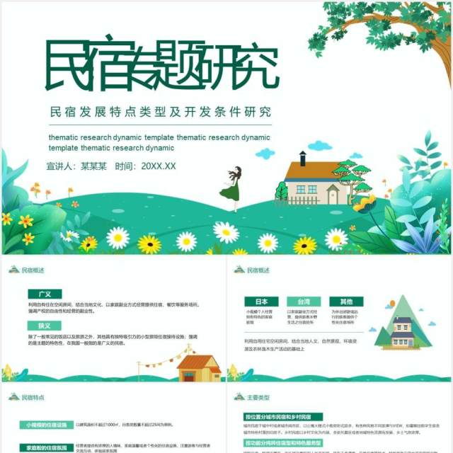 民宿发展特点类型及开发条件研究动态PPT模板 民宿发展特点类型及开发条件研究动态PPT模板