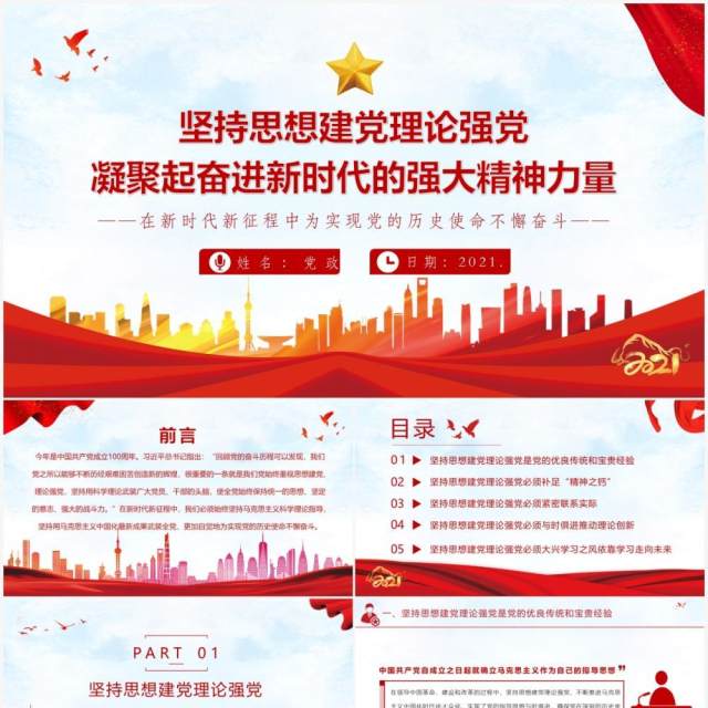 红色党政风坚持思想建党理论强党凝聚起奋进新时代的强大精神力量教育PPT模板 红色党政风坚持思想建党理论强党凝聚起奋进新时代的强大精神力量教育PPT模板
