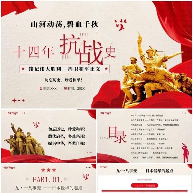 红色简约风十四年抗战历史介绍PPT模板 红色简约风十四年抗战历史介绍PPT模板