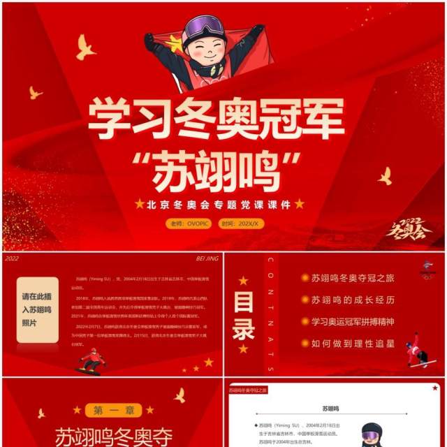 红色党政风学习奥运冠军苏翊鸣PPT模板 红色党政风学习奥运冠军苏翊鸣PPT模板