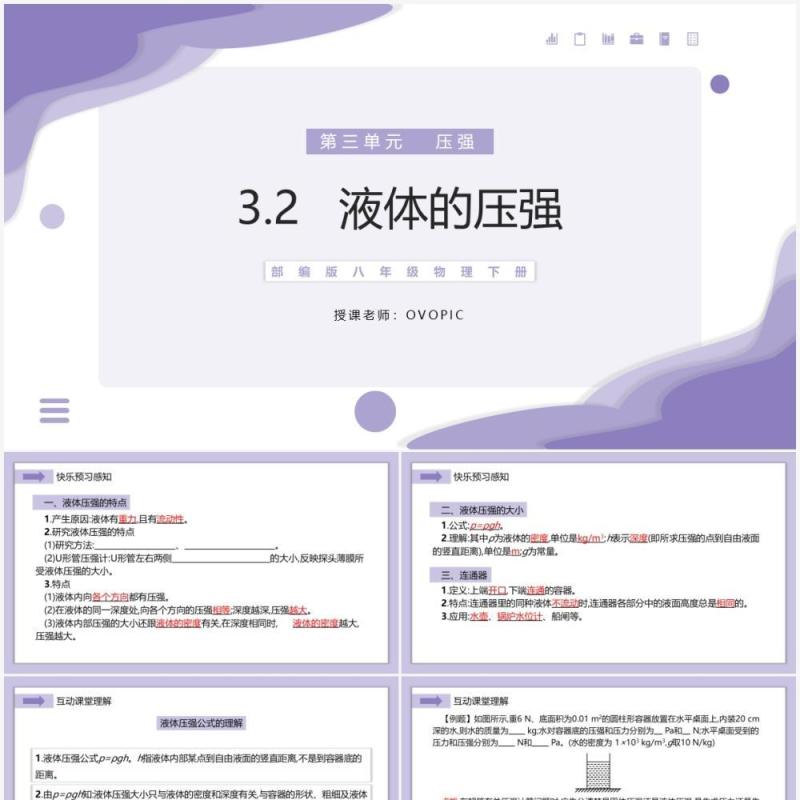 部编版八年级物理下册液体的压强课件PPT模板