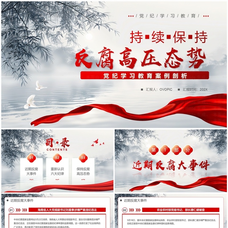 蓝色中国风持续保持反腐高压态势PPT模板