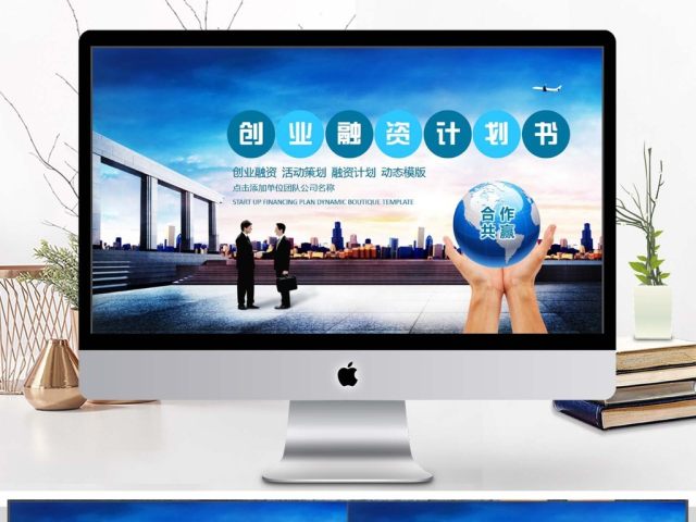商业合作融资计划书PPT 商业合作融资计划书PPT