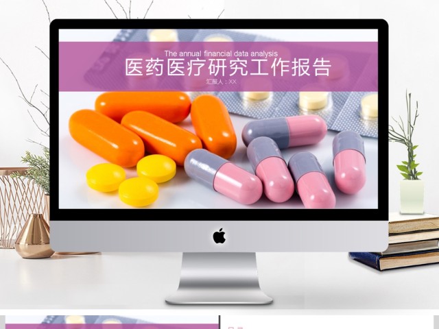 2017年医药医疗研究工作报告PPT模板 2017年医药医疗研究工作报告PPT模板