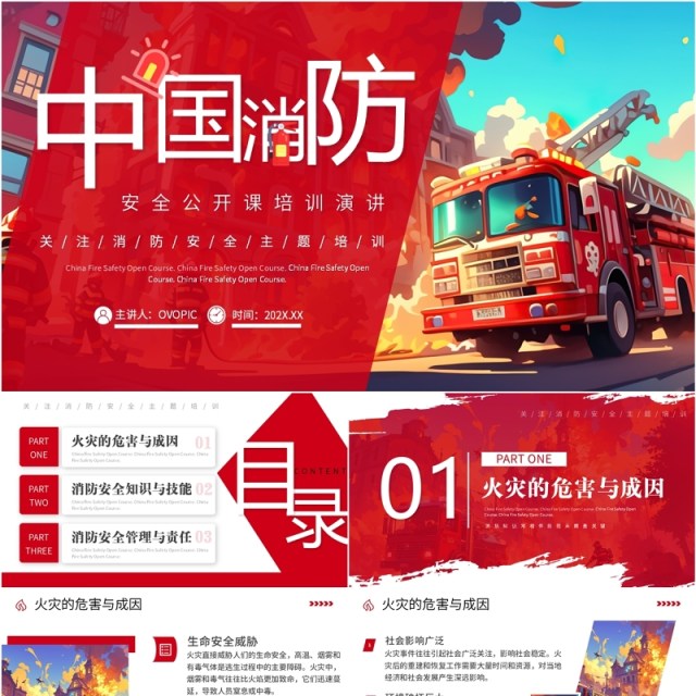 红色插画风中国消防安全公开课PPT模板 红色插画风中国消防安全公开课PPT模板