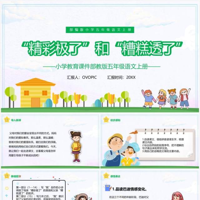 部编版五年级语文上册精彩极了和糟糕透了课件PPT模板 部编版五年级语文上册精彩极了和糟糕透了课件PPT模板
