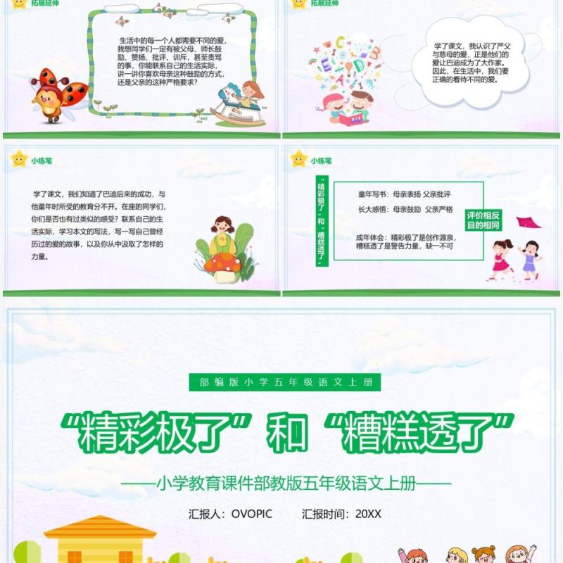 部编版五年级语文上册精彩极了和糟糕透了课件PPT模板