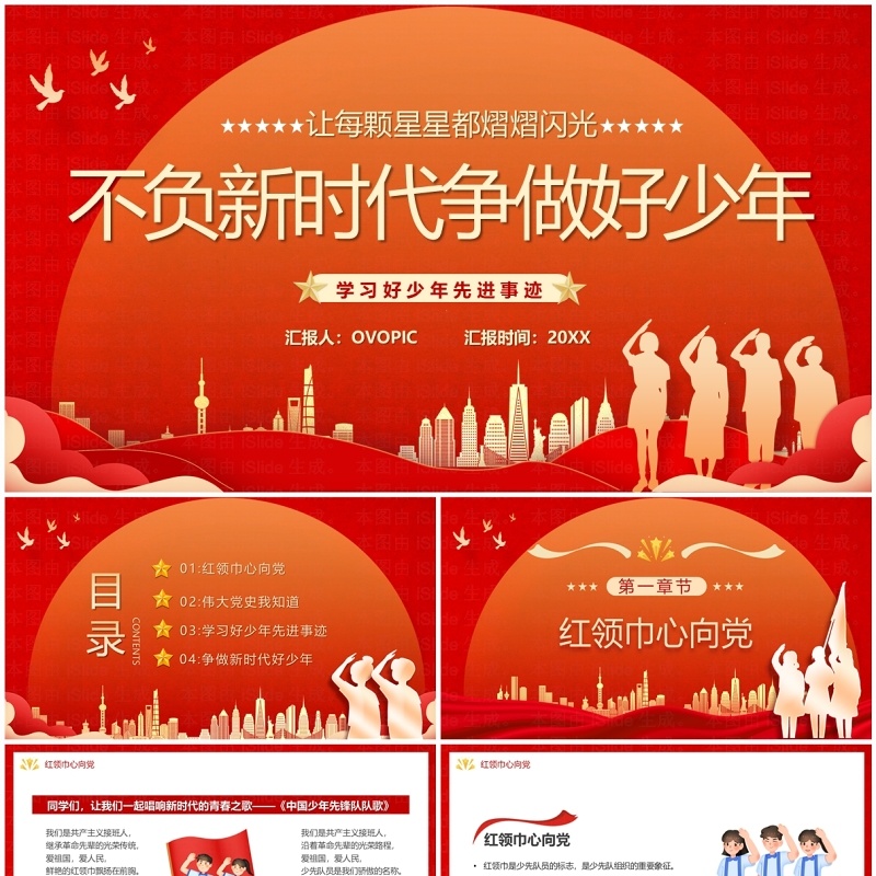 红色不负新时代争做好少年PPT模板