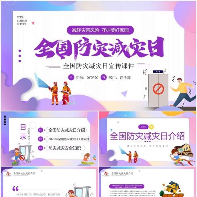 紫色卡通风全国防灾减灾日宣传课件PPT模板 紫色卡通风全国防灾减灾日宣传课件PPT模板
