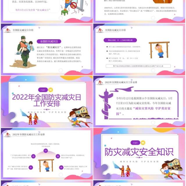 紫色卡通风全国防灾减灾日宣传课件PPT模板 紫色卡通风全国防灾减灾日宣传课件PPT模板