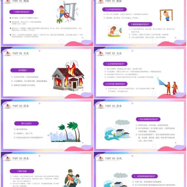 紫色卡通风全国防灾减灾日宣传课件PPT模板 紫色卡通风全国防灾减灾日宣传课件PPT模板