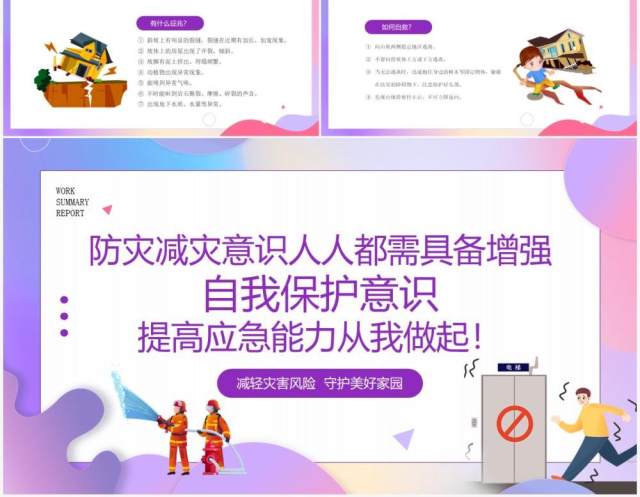 紫色卡通风全国防灾减灾日宣传课件PPT模板 紫色卡通风全国防灾减灾日宣传课件PPT模板