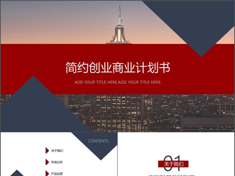 简约欧美风创业商业计划书PPT模板