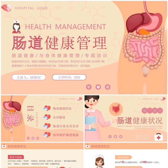 橙色清新风肠道健康管理PPT模板 橙色清新风肠道健康管理PPT模板