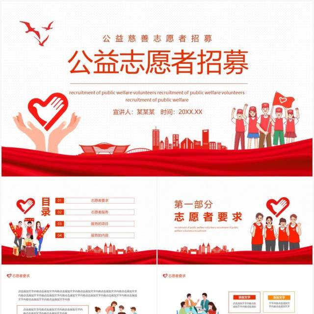 公益慈善志愿者招募动态PPT模板 公益慈善志愿者招募动态PPT模板