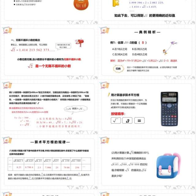 部编版七年级数学下册平方根用计算器求算数平方根及其大小比较课件PPT模板