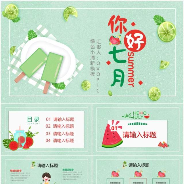 绿色卡通风你好七月动态PPT模板 绿色卡通风你好七月动态PPT模板