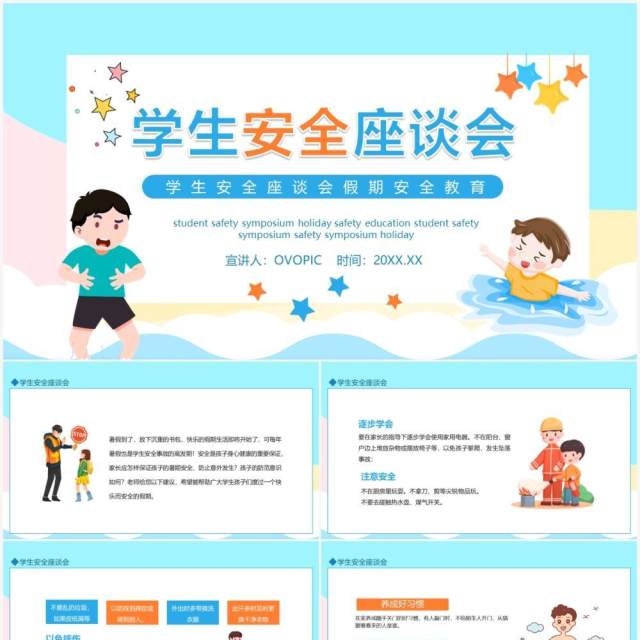 学生安全座谈会假期安全教育动态PPT模板 学生安全座谈会假期安全教育动态PPT模板