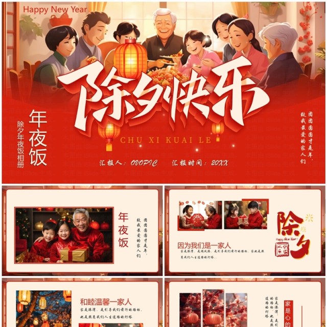 红色中国风除夕年夜饭相册PPT模板 红色中国风除夕年夜饭相册PPT模板