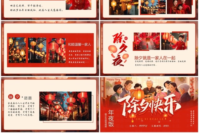 红色中国风除夕年夜饭相册PPT模板 红色中国风除夕年夜饭相册PPT模板