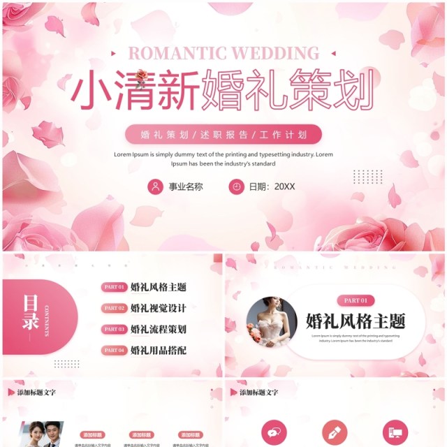 粉色小清新婚礼策划设计PPT通用模板 粉色小清新婚礼策划设计PPT通用模板