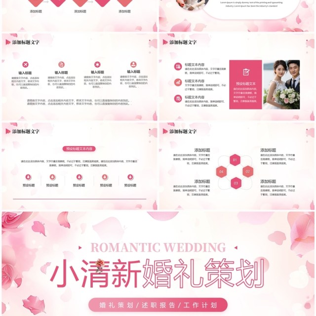 粉色小清新婚礼策划设计PPT通用模板 粉色小清新婚礼策划设计PPT通用模板