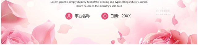 粉色小清新婚礼策划设计PPT通用模板 粉色小清新婚礼策划设计PPT通用模板
