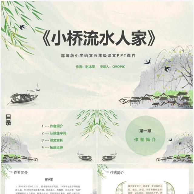 部编版五年级语文上册小桥流水人家课件PPT模板 部编版五年级语文上册小桥流水人家课件PPT模板