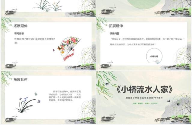 部编版五年级语文上册小桥流水人家课件PPT模板 部编版五年级语文上册小桥流水人家课件PPT模板