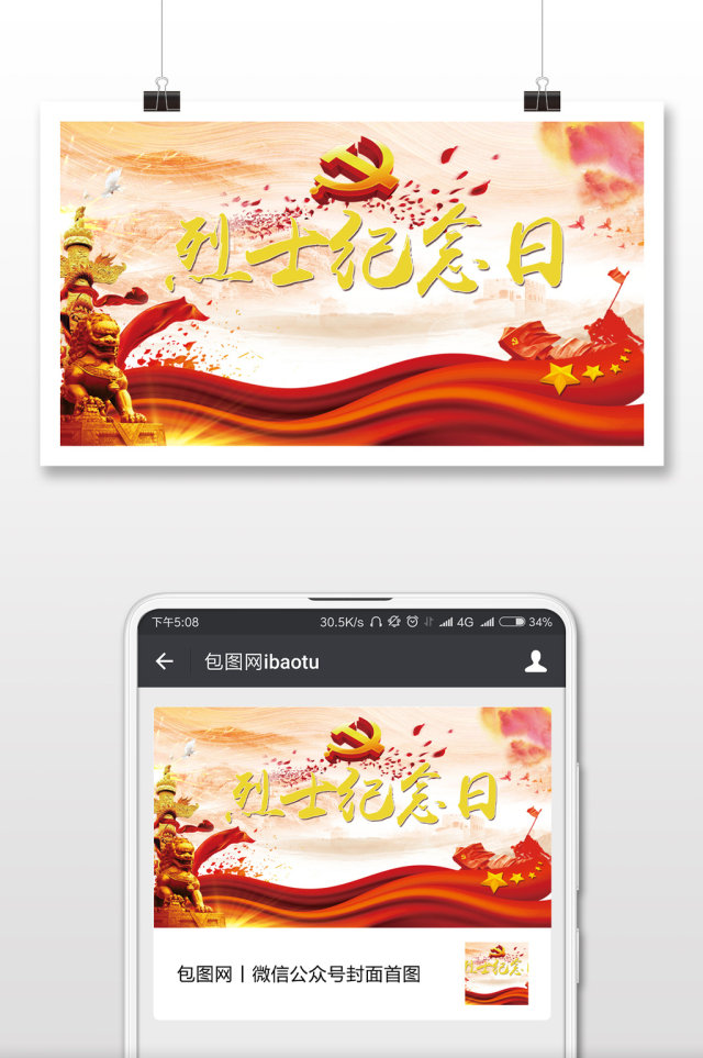 烈士纪念日中国烈士微信公众号首图 烈士纪念日中国烈士微信公众号首图