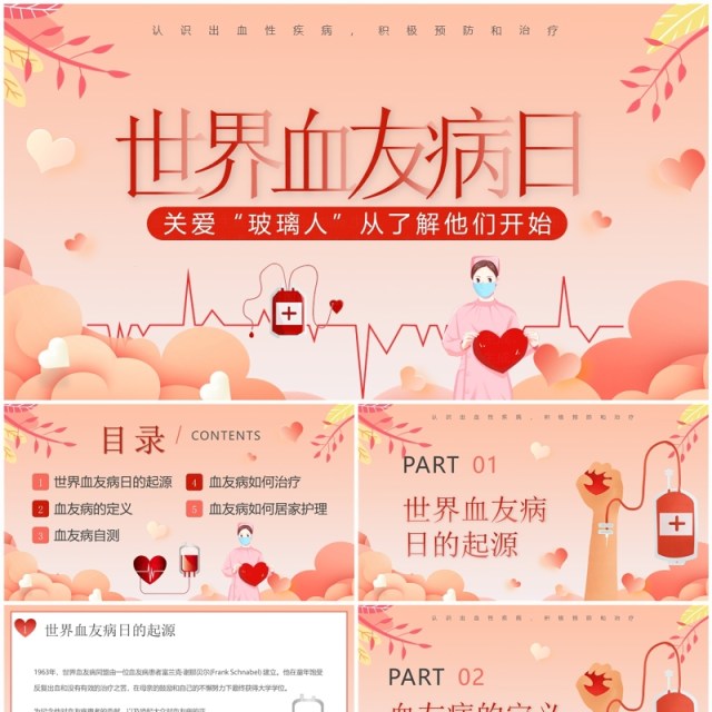粉色扁平风世界血友病日介绍PPT模板 粉色扁平风世界血友病日介绍PPT模板