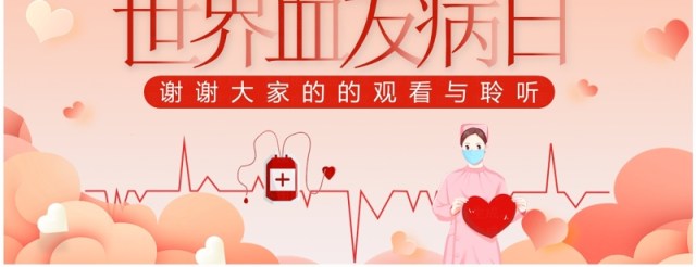 粉色扁平风世界血友病日介绍PPT模板 粉色扁平风世界血友病日介绍PPT模板