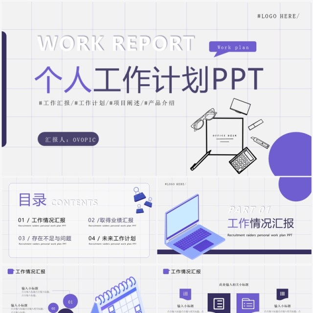紫色简约风个人工作计划PPT模板 紫色简约风个人工作计划PPT模板