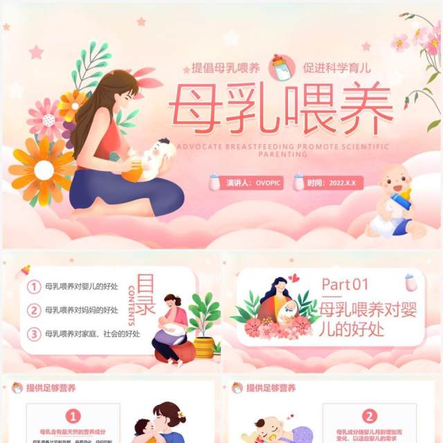 粉色卡通风母乳喂养的好处PPT模板 粉色卡通风母乳喂养的好处PPT模板