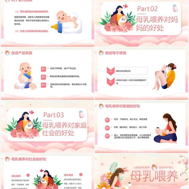 粉色卡通风母乳喂养的好处PPT模板 粉色卡通风母乳喂养的好处PPT模板