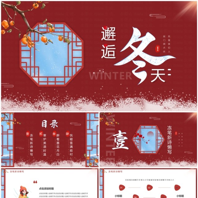 红色中国风邂逅冬天PPT通用模板 红色中国风邂逅冬天PPT通用模板