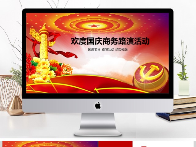 欢度国庆喜迎国庆国庆节动态PPT模版 欢度国庆喜迎国庆国庆节动态PPT模版