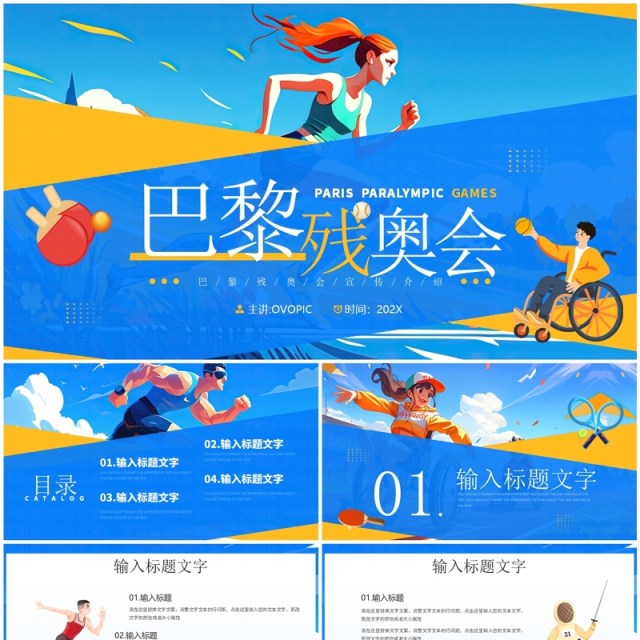 蓝色插画风巴黎残奥会PPT通用模板 蓝色插画风巴黎残奥会PPT通用模板