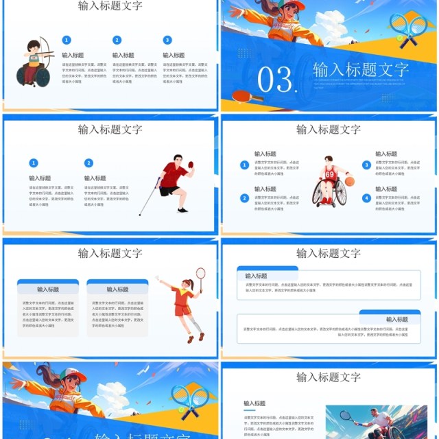 蓝色插画风巴黎残奥会PPT通用模板 蓝色插画风巴黎残奥会PPT通用模板