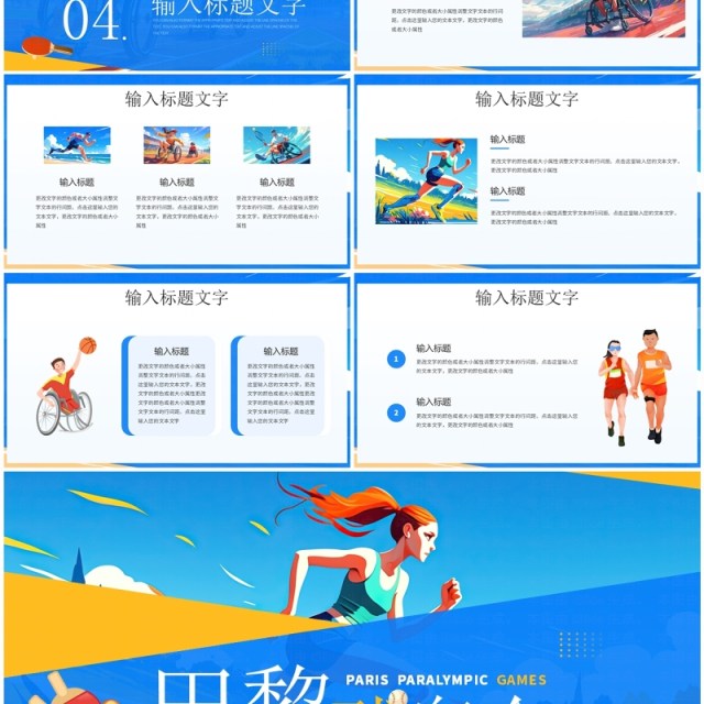 蓝色插画风巴黎残奥会PPT通用模板 蓝色插画风巴黎残奥会PPT通用模板