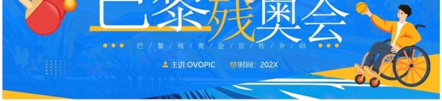 蓝色插画风巴黎残奥会PPT通用模板 蓝色插画风巴黎残奥会PPT通用模板