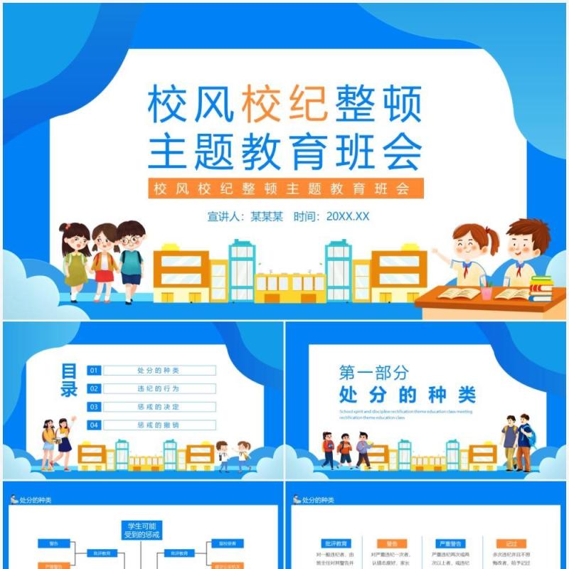 校风校纪整顿主题教育班会动态PPT模板