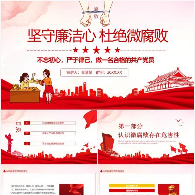 坚守廉洁心杜绝微腐败不忘初心严于律己做一名合格的共产党员动态PPT模板 坚守廉洁心杜绝微腐败不忘初心严于律己做一名合格的共产党员动态PPT模板